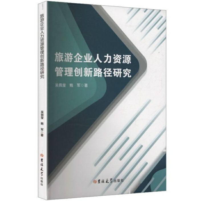 旅游企业人力资源管理创新路径研究