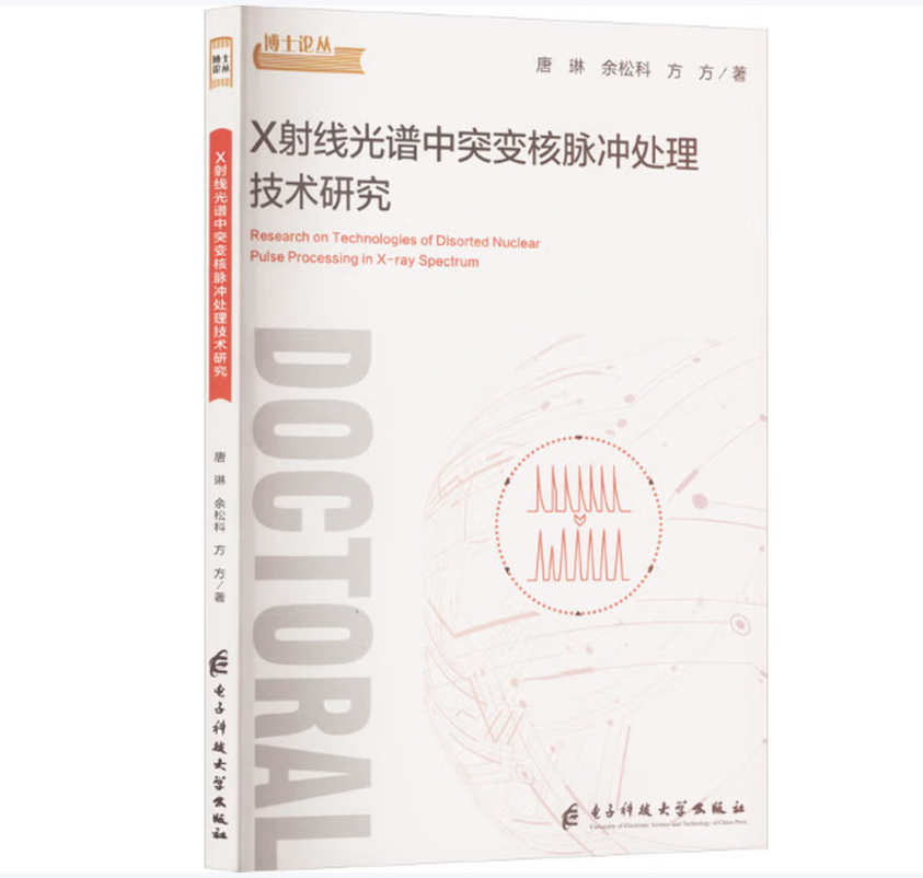 X射线光谱中突变核脉冲处理技术研究