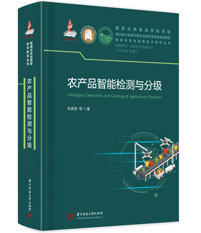 农产品智能检测与分级