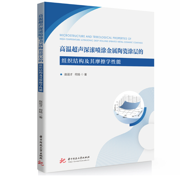 高温超声深滚喷涂金属陶瓷涂层的组织结构及其摩擦学性能