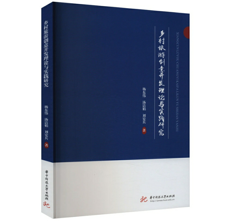 乡村旅游创意开发理论与实践研究