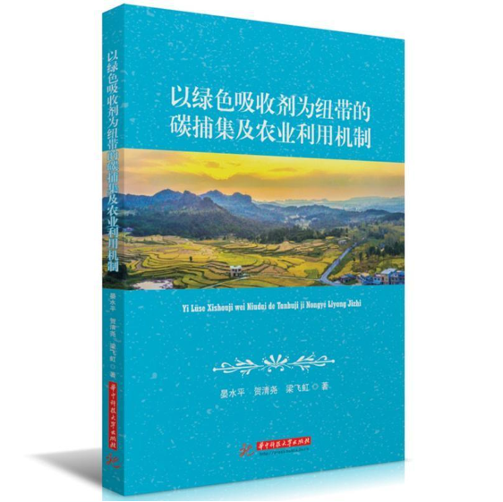 以绿色吸收剂为纽带的碳捕集及农业利用机制