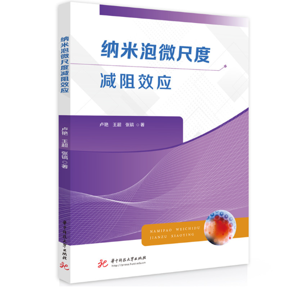 纳米泡微尺度减阻效应