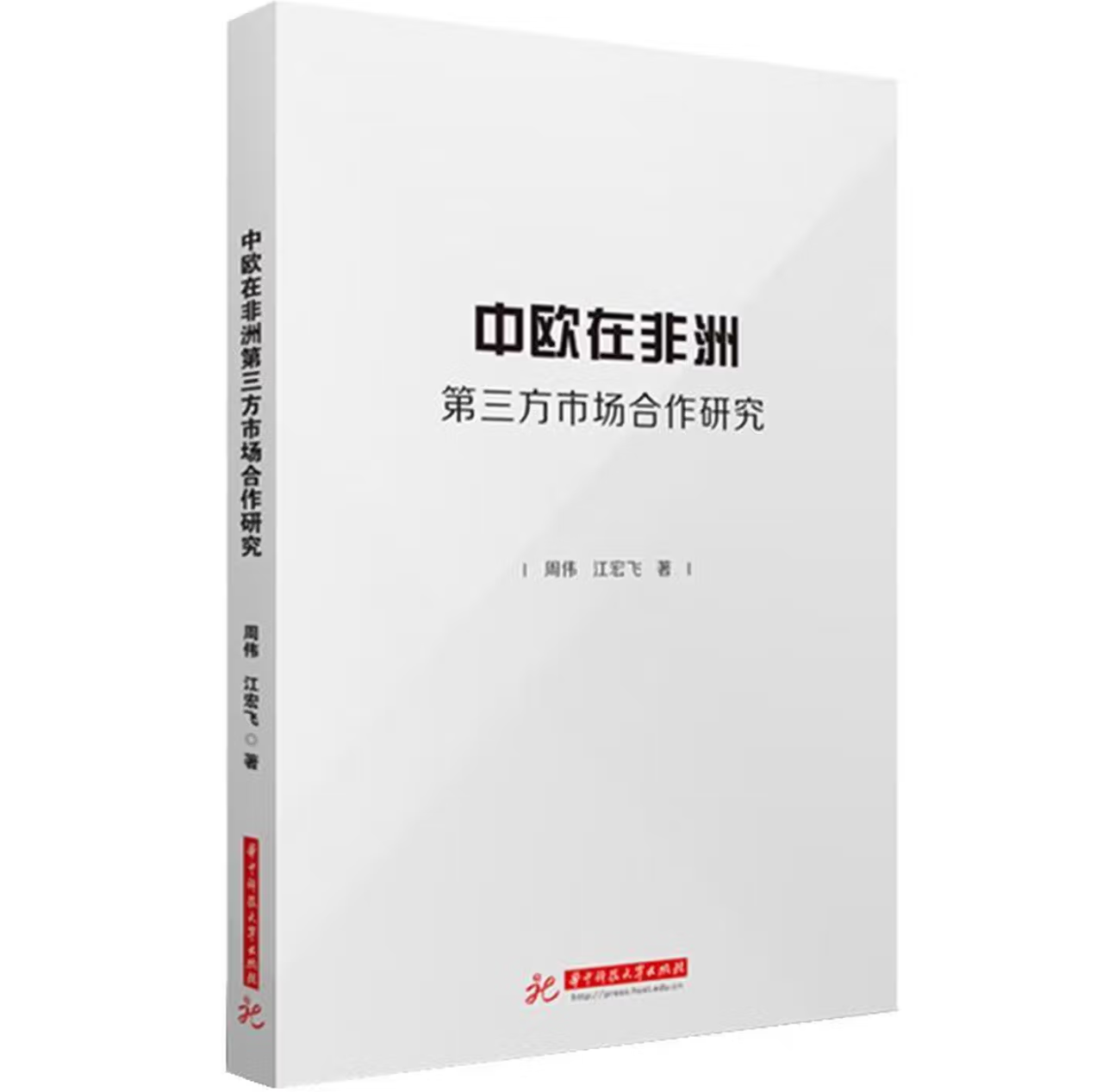 中欧在非洲第三方市场合作研究