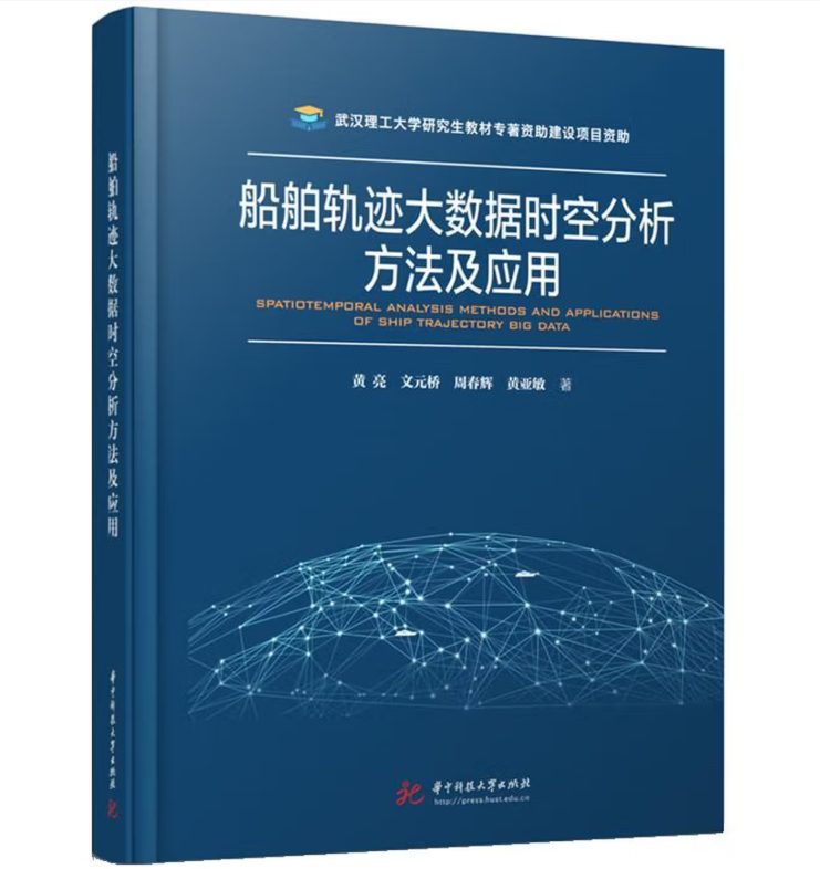 船舶轨迹大数据时空分析方法及应用