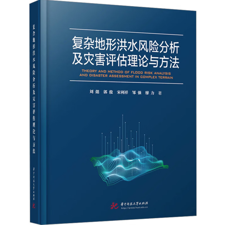复杂地形洪水风险分析及灾害评估理论与方法