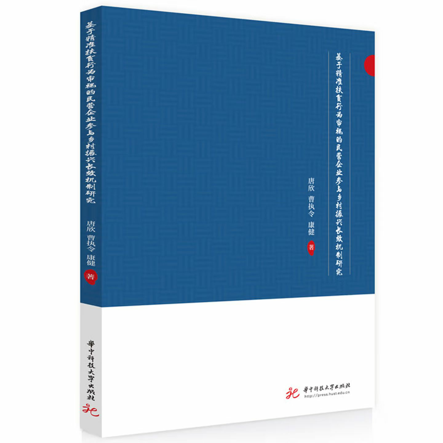 基于精准扶贫行为审视的民营企业参与乡村振兴长效机制研究