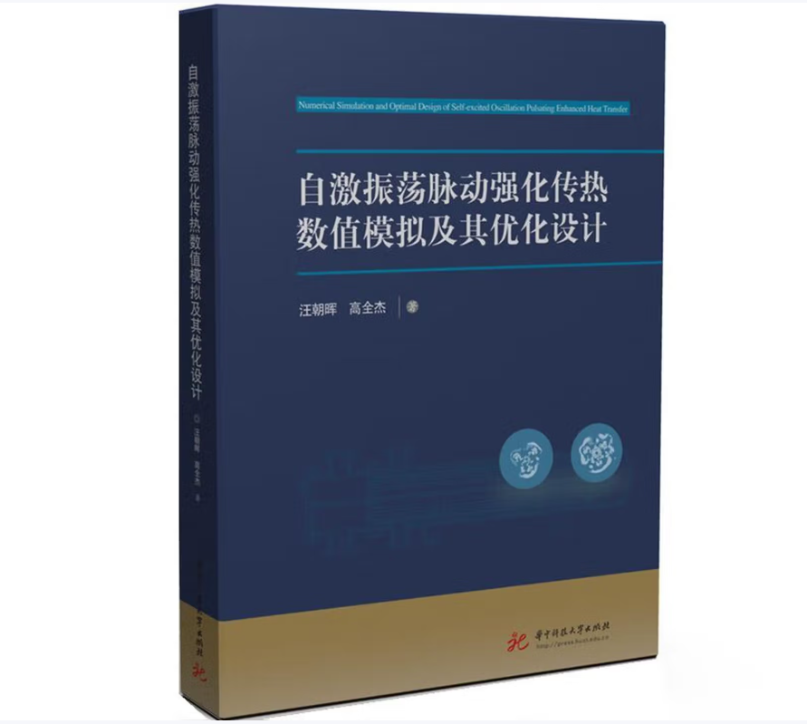 自激振荡脉动强化传热数值模拟及其优化设计