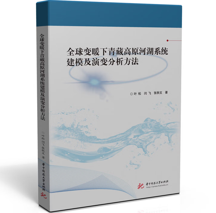 全球变暖下青藏高原河湖系统建模及演变分析方法