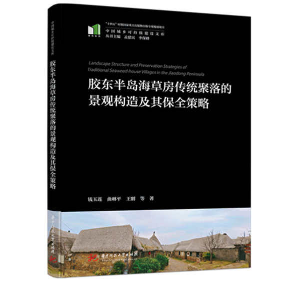 胶东半岛海草房传统聚落的景观构造及其保全策略