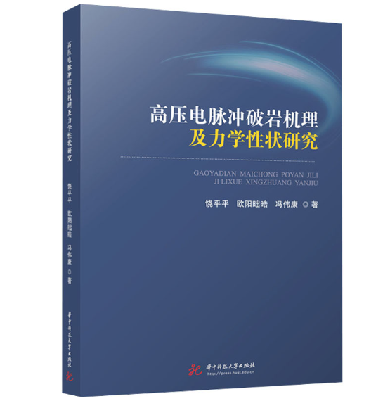 高压电脉冲破岩机理及力学性状研究