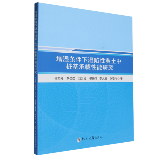 增湿条件下湿陷性黄土中桩基承载性能研究