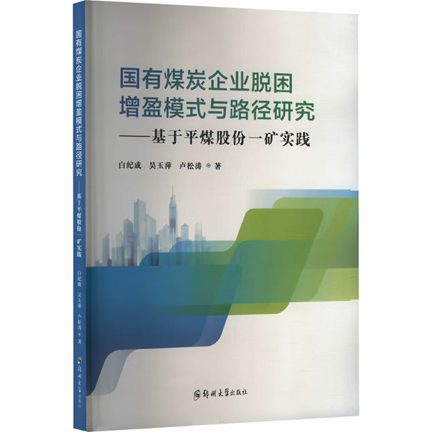 国有煤炭企业脱困增盈模式与路径研究