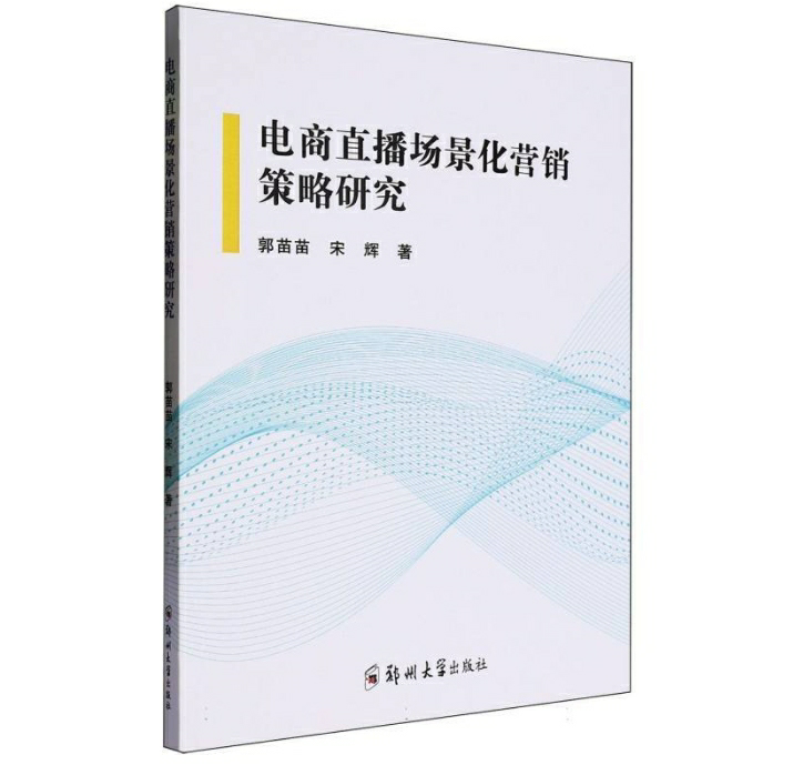 电商直播场景化营销策略研究