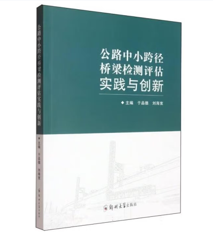 公路中小跨径桥梁检测评估实践与创新