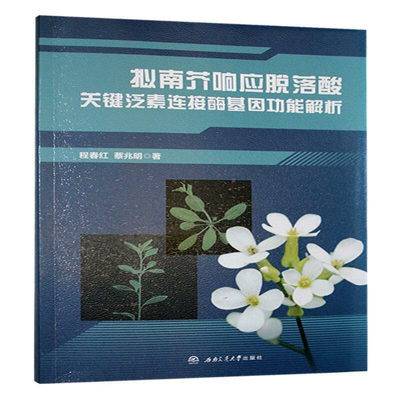 拟南芥响应脱落酸关键泛素连接酶基因功能解析
