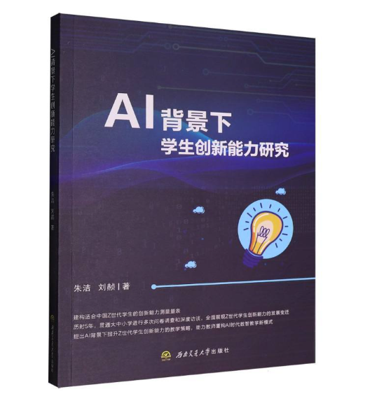 AI背景下学生创新能力研究