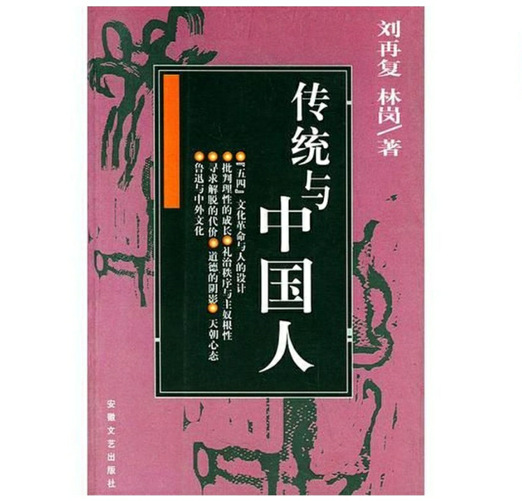 传统与中国人
