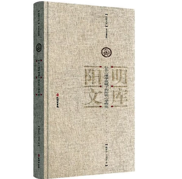 社会心理学视域下的阳明心学研究