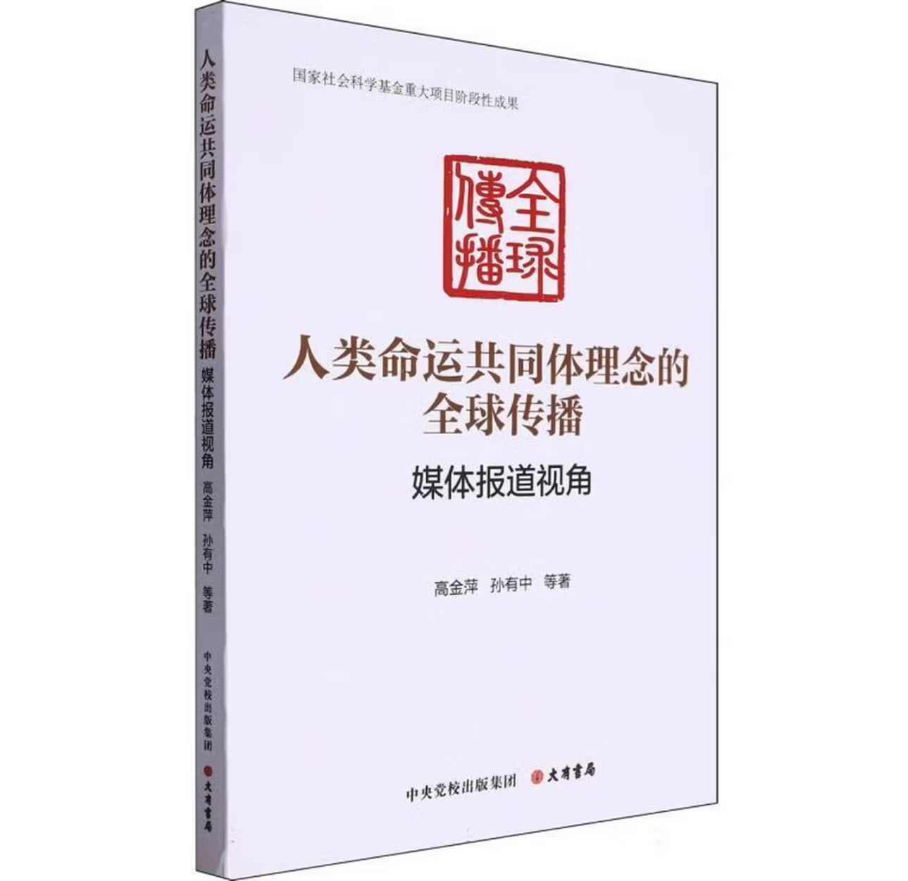 人类命运共同体理念的全球传播