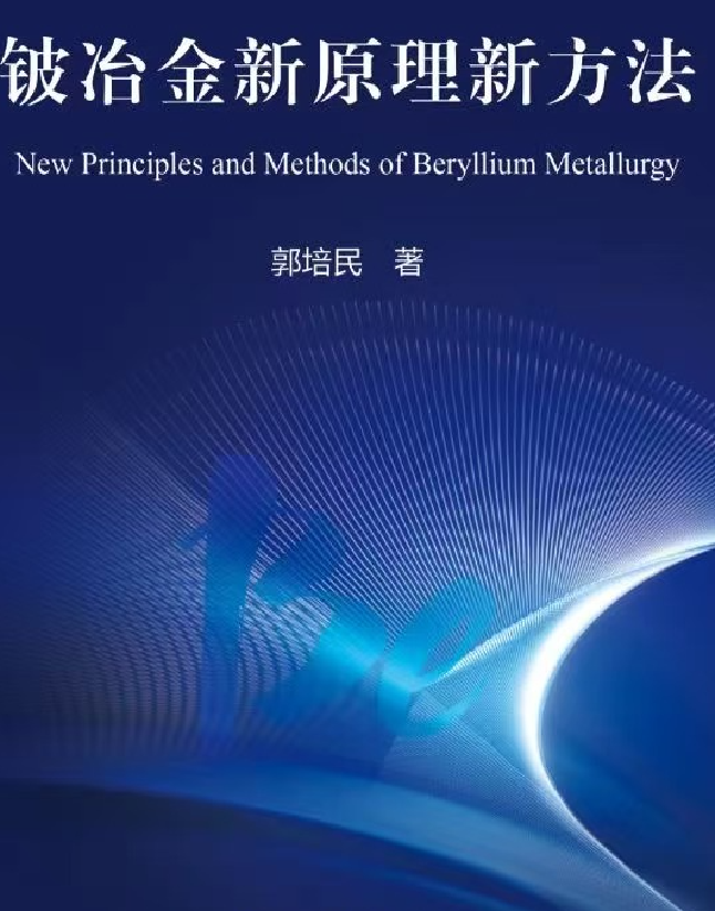 铍冶金新原理新方法