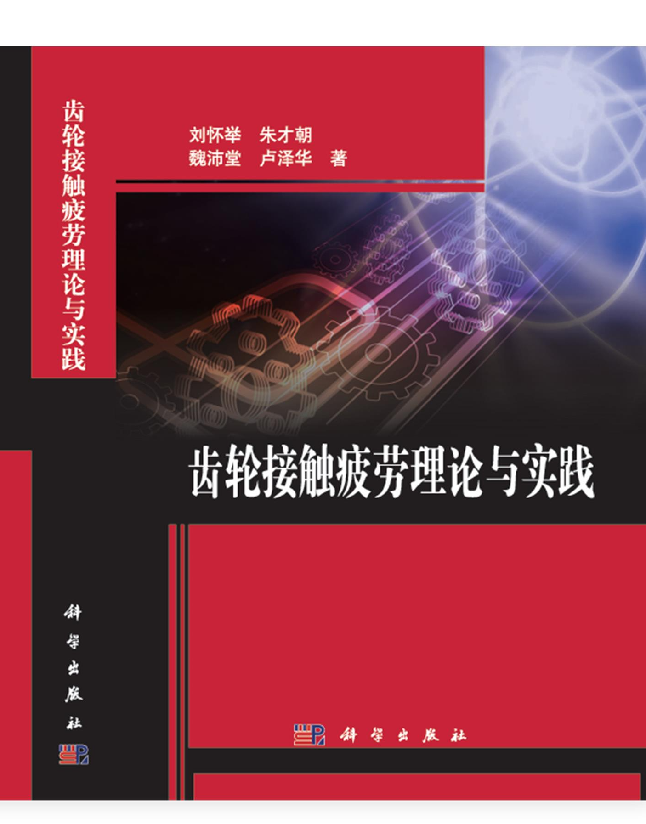 齿轮接触疲劳理论与实践