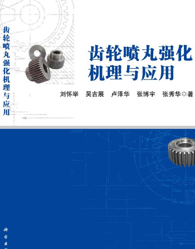 齿轮喷丸强化机理与应用
