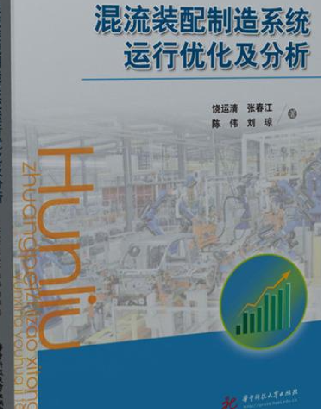 混流装配制造系统运行优化及分析