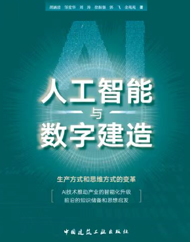 人工智能与数字建造