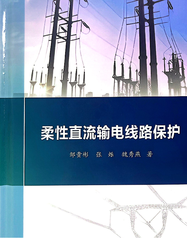 柔性直流输电线路保护