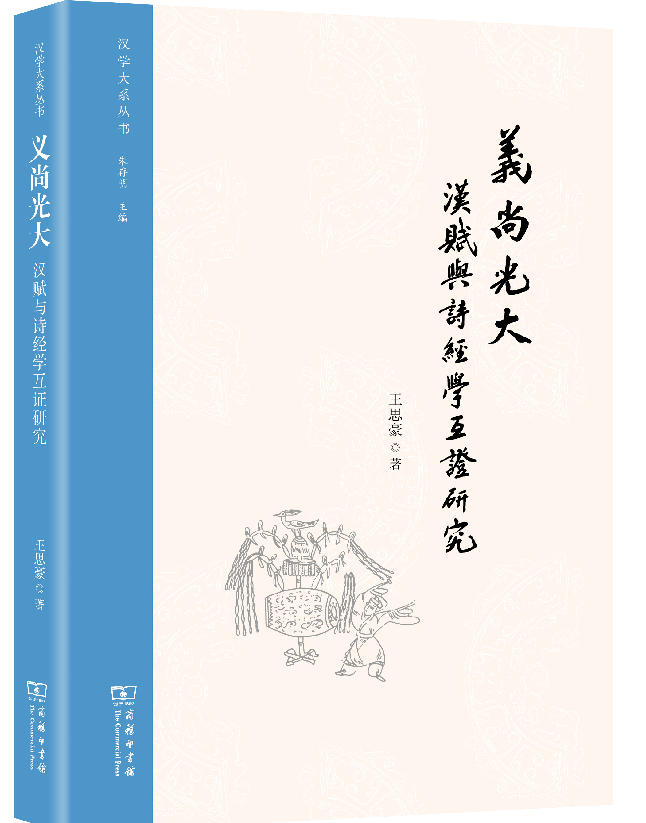 义尚光大：汉赋与诗经学互证研究