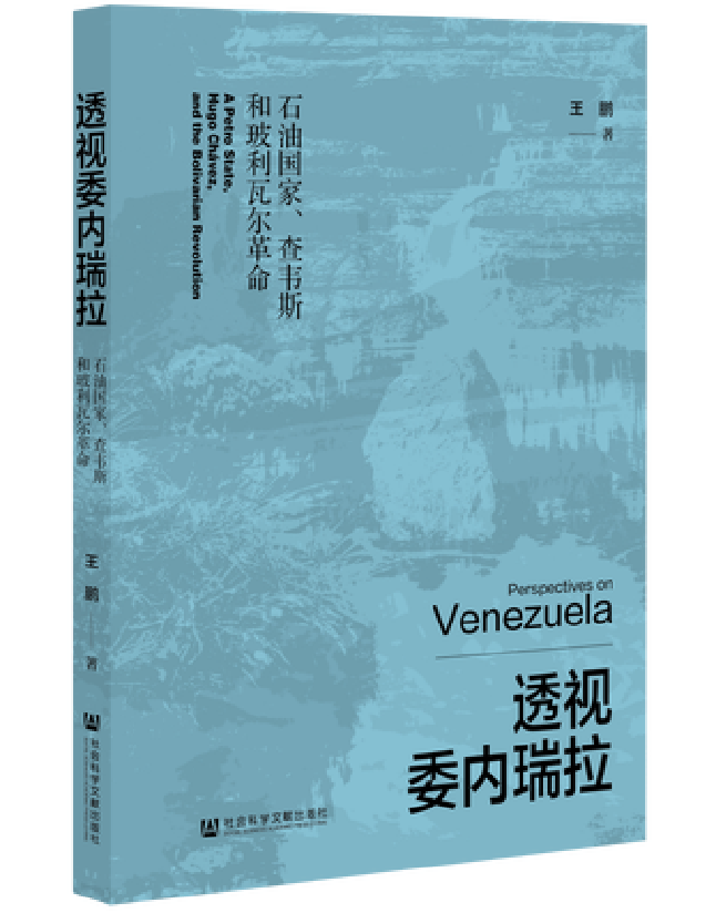 透视委内瑞拉