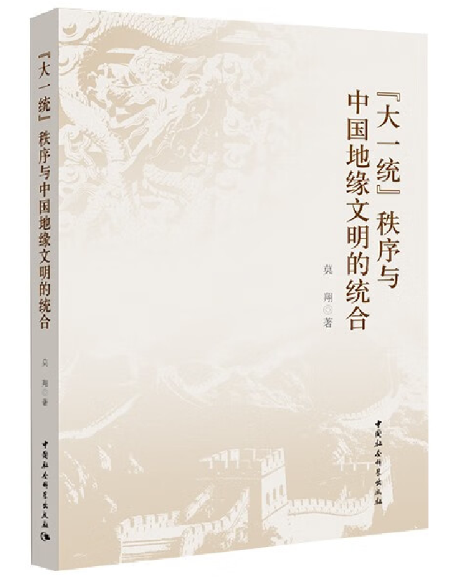 “大一统”秩序与中国地缘文明的统合