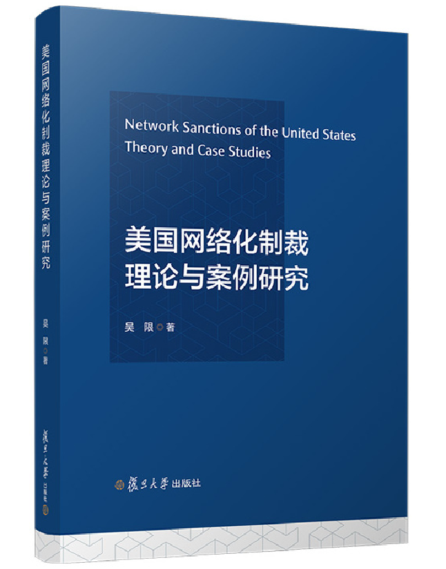 美国网络化制裁理论与案例研究