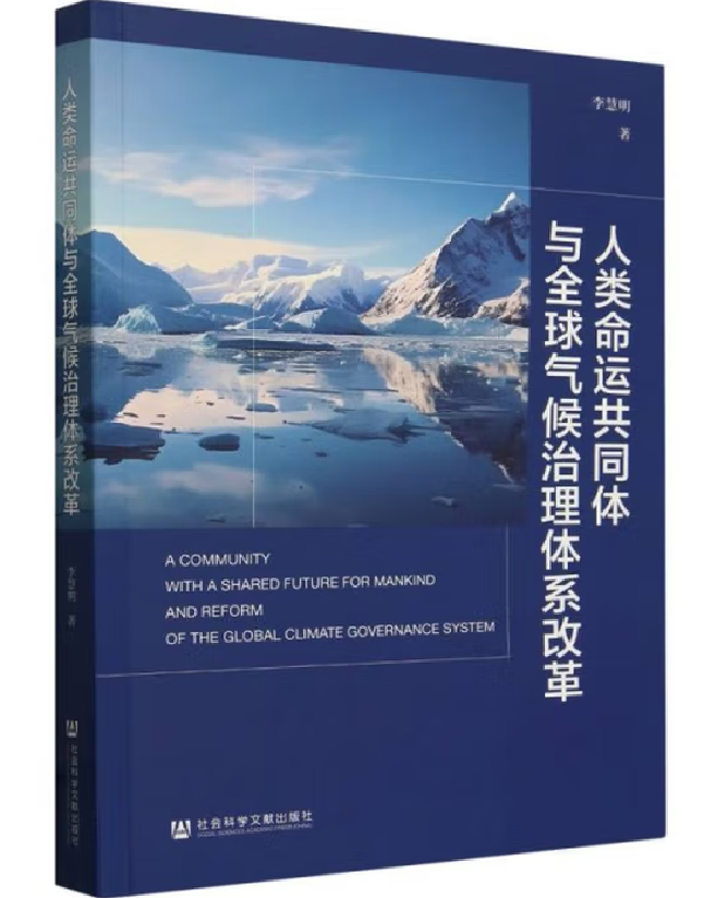 人类命运共同体与全球气候治理体系改革
