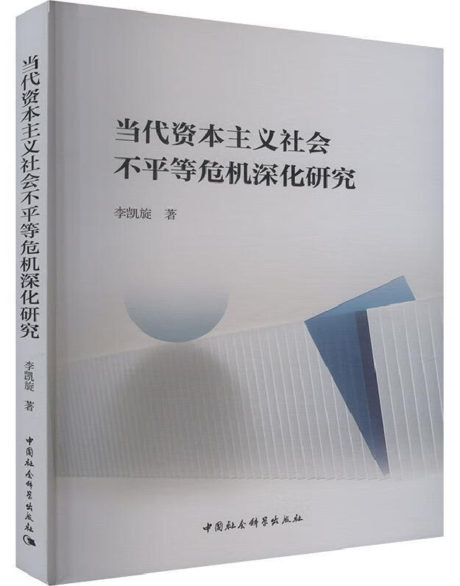 当代资本主义社会不平等危机深化研究