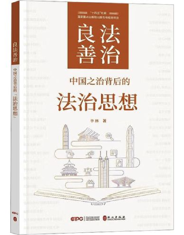良法善治：中国之治背后的法治思想