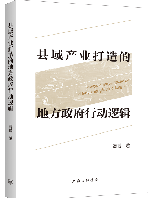 县域产业打造的地方政府行动逻辑