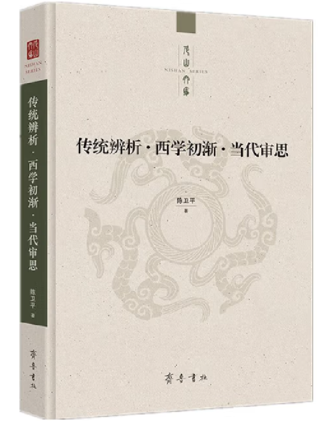 传统辨析·西学初渐·当代审思