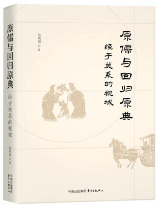 原儒与回归原典：经子关系的视域