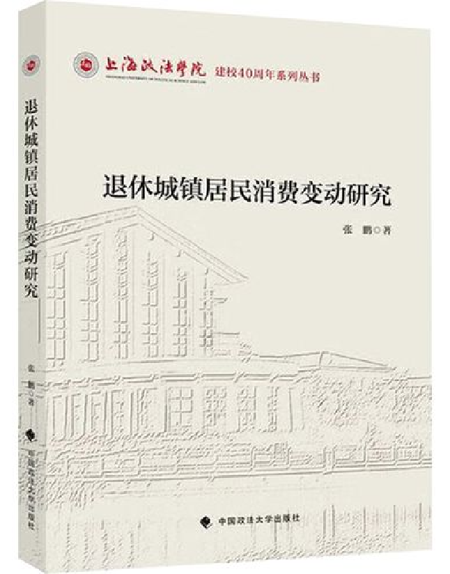 退休城镇居民消费变动研究