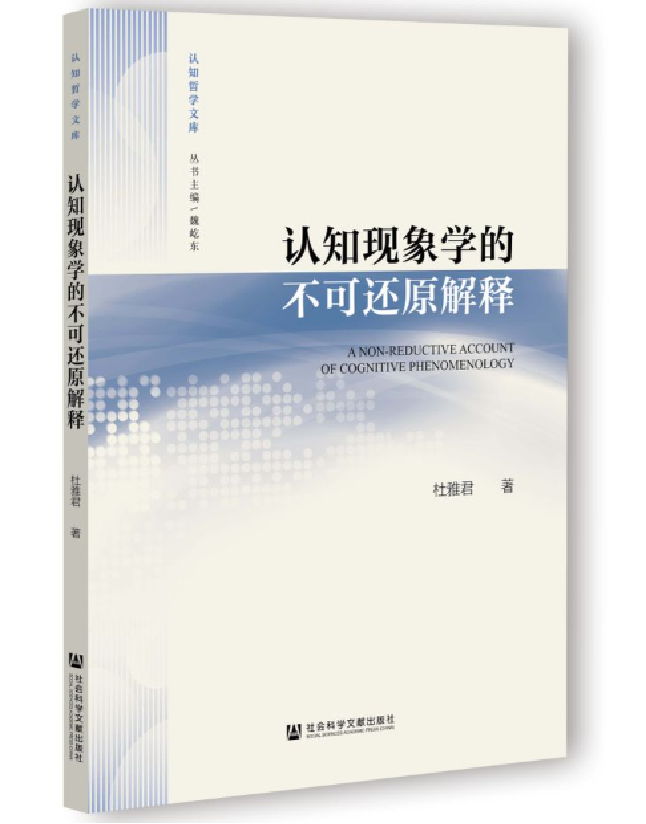认知现象学的不可还原解释