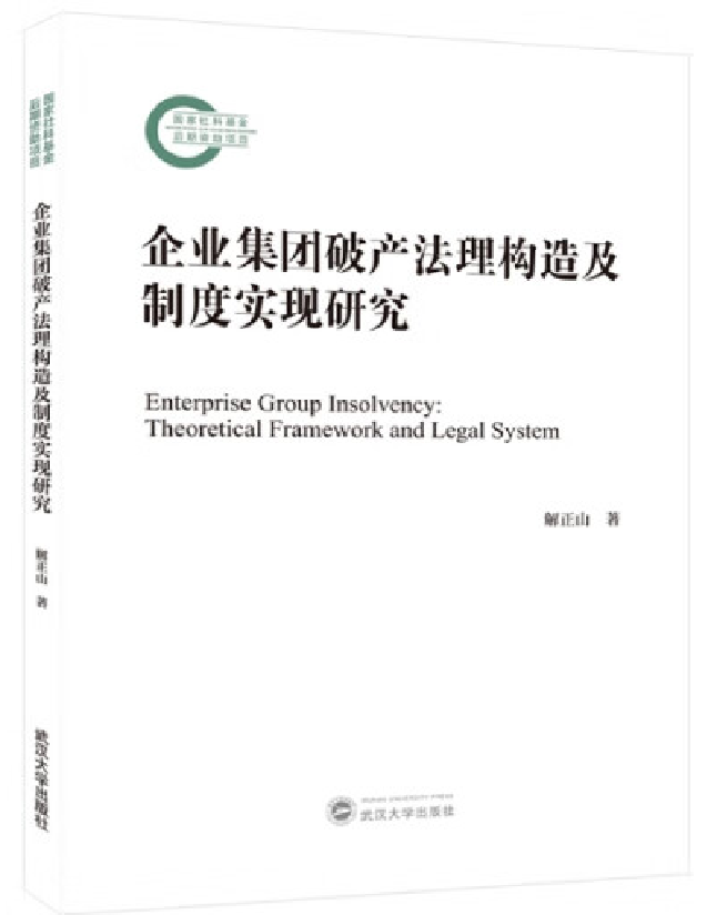 企业集团破产法理构造及制度实现研究