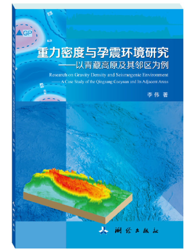 重力密度与孕震环境研究——以青藏高原及其邻区为例