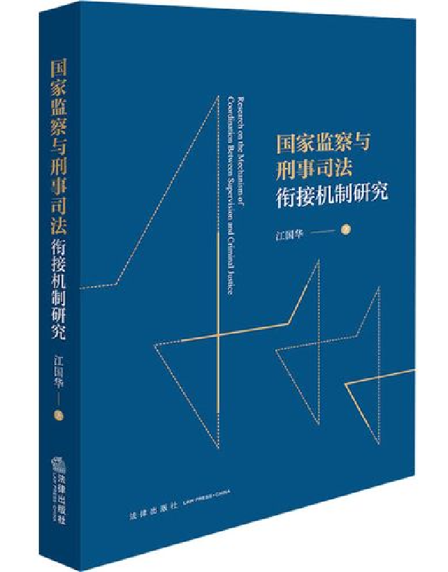 国家监察与刑事司法衔接机制研究