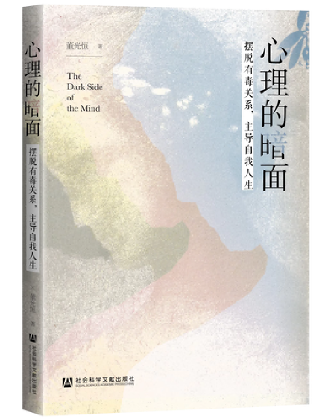 心理的暗面：摆脱有毒关系，主导自我人生