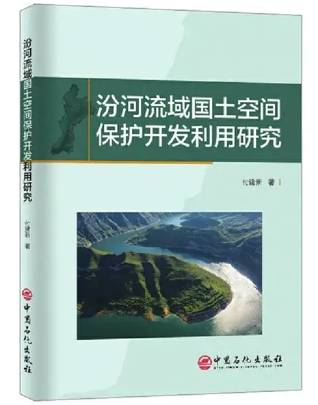 汾河流域国土空间保护开发利用研究