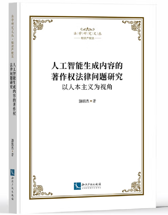 人工智能生成内容的著作权法律问题研究