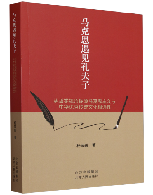 马克思遇见孔夫子