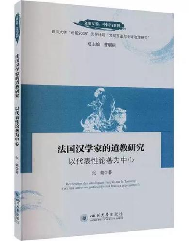 法国汉学家的道教研究——以代表性论著为中心